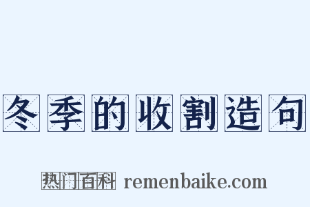 冬季的收割造句是什么意思的图片